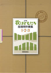 ISBN 9784877885595 4訂版　歌はともだち　指導用伴奏集　1・2・3 教育芸術社 本・雑誌・コミック 画像