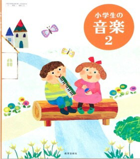 ISBN 9784877885939 小学生の音楽　2　［平成27年度採用］ 教育芸術社 本・雑誌・コミック 画像