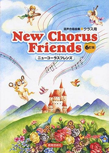 ISBN 9784877886851 ニューコーラスフレンズ 混声合唱曲集・クラス用  ６訂版/教育芸術社/北多摩中学校音楽教育研究会 教育芸術社 本・雑誌・コミック 画像