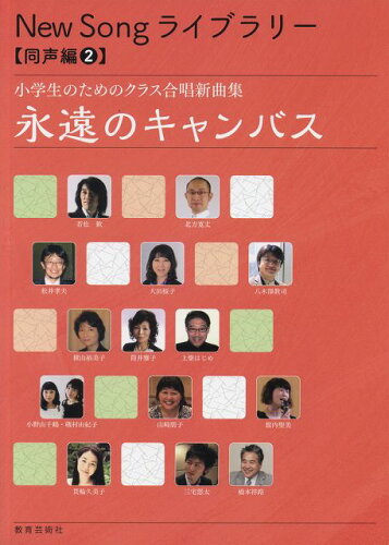 ISBN 9784877887032 永遠のキャンバス 小学生のためのクラス合唱新曲集/教育芸術社/渡瀬昌治 教育芸術社 本・雑誌・コミック 画像