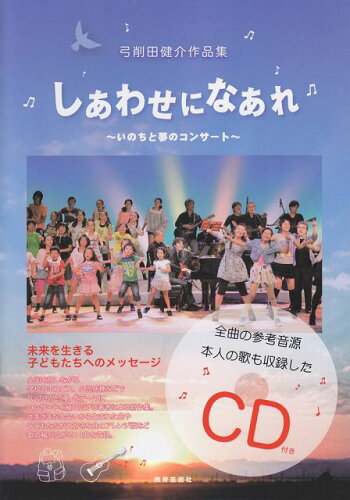 ISBN 9784877887056 しあわせになあれ～いのちと夢のコンサ-ト～ 弓削田健介作品集/教育芸術社/弓削田健介 教育芸術社 本・雑誌・コミック 画像