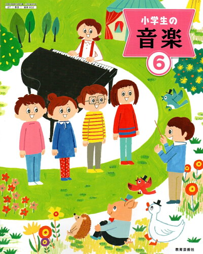 ISBN 9784877888213 小学生の音楽 6 令和2年度改訂 (音楽602) / 教育芸術社 教育芸術社 本・雑誌・コミック 画像