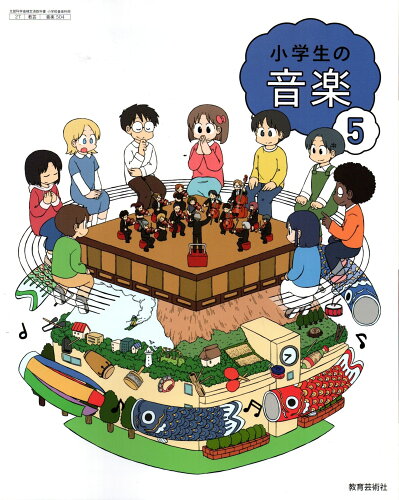 ISBN 9784877889883 小学生の音楽 5/ 小原光一 教育芸術社 本・雑誌・コミック 画像