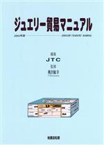 ISBN 9784877900229 ジュエリ-貿易マニュアル  ２００２年版 /柏書店松原/桃沢敏幸 柏書店松原 本・雑誌・コミック 画像