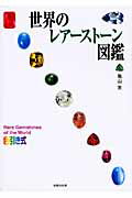 ISBN 9784877900939 世界のレア-スト-ン図鑑   /柏書店松原/亀山実 柏書店松原 本・雑誌・コミック 画像