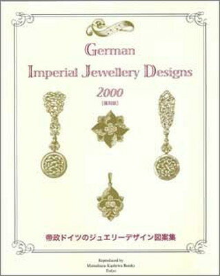 ISBN 9784877900946 German imperial jewellery designs 2000/柏書店松原 柏書店松原 本・雑誌・コミック 画像