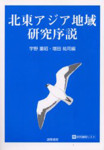 ISBN 9784877910983 北東アジア地域研究序説   /国際書院/宇野重昭 国際書院 本・雑誌・コミック 画像