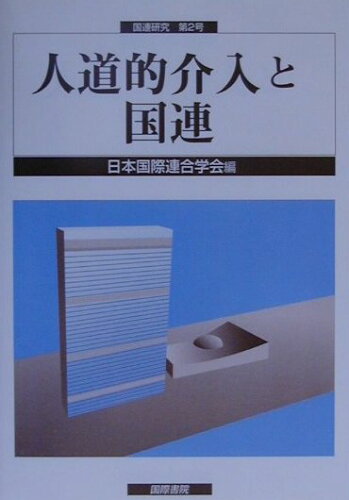 ISBN 9784877911065 人道的介入と国連   /国際書院/日本国際連合学会 国際書院 本・雑誌・コミック 画像