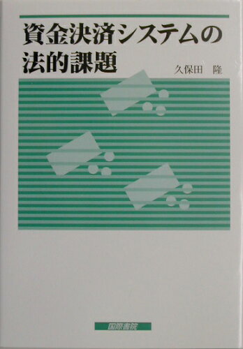 ISBN 9784877911263 資金決済システムの法的課題/国際書院/久保田隆 国際書院 本・雑誌・コミック 画像