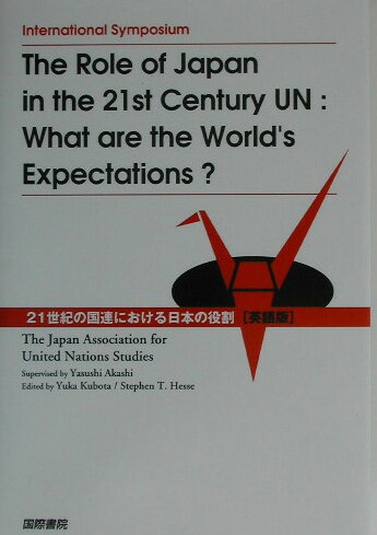 ISBN 9784877911287 ２１世紀の国連における日本の役割 国際シンポジウム 英語版/国際書院/明石康 国際書院 本・雑誌・コミック 画像