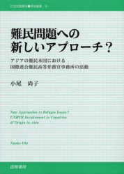 ISBN 9784877911348 難民問題への新しいアプロ-チ？ アジアの難民本国における国際連合難民高等弁務官事務  /国際書院/小尾尚子 国際書院 本・雑誌・コミック 画像