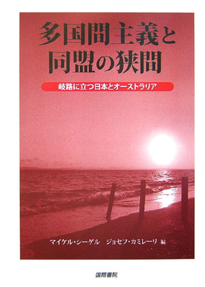 ISBN 9784877911621 多国間主義と同盟の狭間 岐路に立つ日本とオ-ストラリア  /国際書院/マイケル・シ-ゲル 国際書院 本・雑誌・コミック 画像