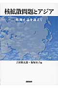 ISBN 9784877911973 核拡散問題とアジア 核抑止論を超えて  /国際書院/吉村慎太郎 国際書院 本・雑誌・コミック 画像