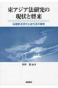 ISBN 9784877912017 東アジア法研究の現状と将来 伝統的法文化と近代法の継受  /国際書院/水林彪 国際書院 本・雑誌・コミック 画像