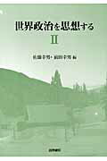 ISBN 9784877912048 世界政治を思想する  ２ /国際書院/佐藤幸男 国際書院 本・雑誌・コミック 画像