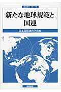 ISBN 9784877912109 新たな地球規範と国連   /国際書院/日本国際連合学会 国際書院 本・雑誌・コミック 画像