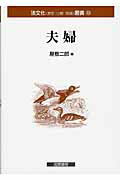 ISBN 9784877912345 夫婦/国際書院/屋敷二郎 国際書院 本・雑誌・コミック 画像