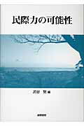 ISBN 9784877912437 民際力の可能性   /国際書院/渋谷努 国際書院 本・雑誌・コミック 画像