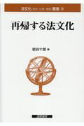 ISBN 9784877912796 再帰する法文化   /国際書院/岩谷十郎 国際書院 本・雑誌・コミック 画像