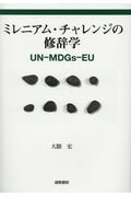 ISBN 9784877912819 ミレニアム・チャレンジの修辞学 ＵＮ-ＭＤＧｓ-ＥＵ  /国際書院/大隈宏 国際書院 本・雑誌・コミック 画像