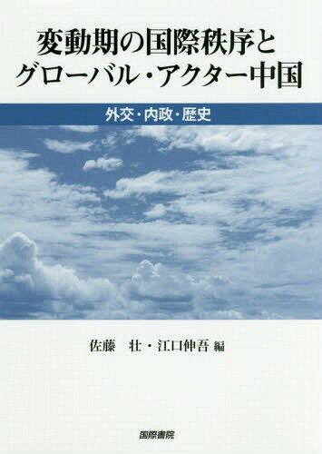 ISBN 9784877912888 変動期の国際秩序とグローバル・アクター中国 外交・内政・歴史  /国際書院/佐藤壮 国際書院 本・雑誌・コミック 画像