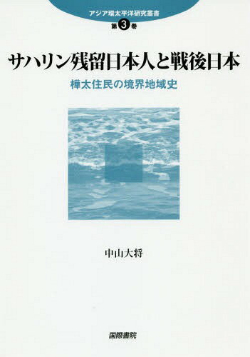 ISBN 9784877912963 サハリン残留日本人と戦後日本 樺太住民の境界地域史  /国際書院/中山大将 国際書院 本・雑誌・コミック 画像