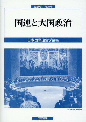 ISBN 9784877913045 国連と大国政治   /国際書院/日本国際連合学会 国際書院 本・雑誌・コミック 画像