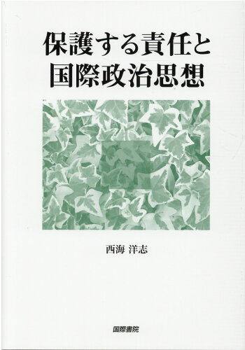 ISBN 9784877913113 保護する責任と国際政治思想   /国際書院/西海洋志 国際書院 本・雑誌・コミック 画像