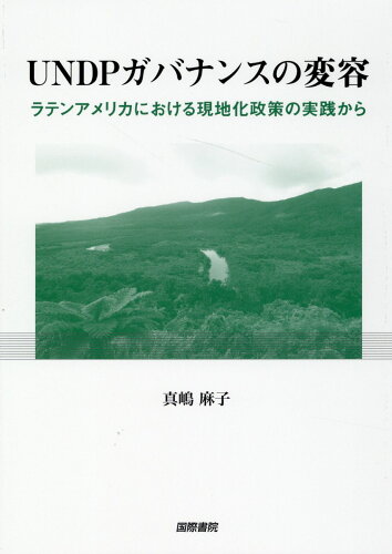 ISBN 9784877913199 UNDPガバナンスの変容/国際書院/真嶋麻子 国際書院 本・雑誌・コミック 画像