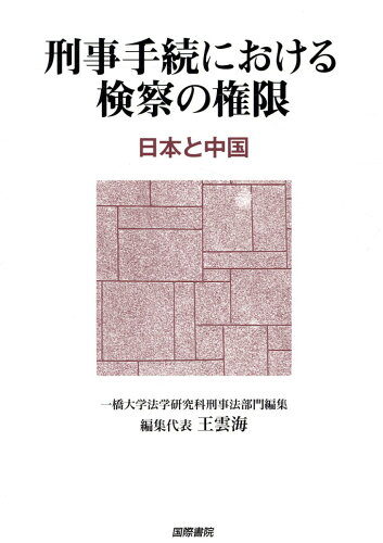 ISBN 9784877913281 刑事手続きにおける検察の権限 日本と中国/国際書院/王雲海 国際書院 本・雑誌・コミック 画像