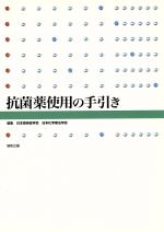 ISBN 9784877940232 抗菌薬使用の手引き   /協和企画（豊島区）/日本感染症学会 協和企画 本・雑誌・コミック 画像