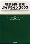 ISBN 9784877940461 喘息予防・管理ガイドライン ２００３/協和企画（豊島区）/厚生省 協和企画 本・雑誌・コミック 画像