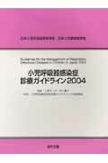 ISBN 9784877940584 小児呼吸器感染症診療ガイドライン  ２００４ /協和企画（豊島区）/小児呼吸器感染症診療ガイドライン作成委員 協和企画 本・雑誌・コミック 画像