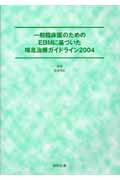 ISBN 9784877940614 一般臨床医のためのEBMに基づいた喘息治療ガイドライン 2004/協和企画（豊島区）/宮本昭正 協和企画 本・雑誌・コミック 画像