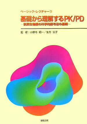 ISBN 9784877940737 基礎から理解するＰＫ／ＰＤ 抗微生物薬の科学的投与法の基礎  /協和企画（豊島区）/小野寺昭一 協和企画 本・雑誌・コミック 画像