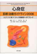 ISBN 9784877940751 心身症診断・治療ガイドライン ２００６/協和企画（豊島区）/小牧元 協和企画 本・雑誌・コミック 画像