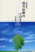 ISBN 9784877941222 呼吸器疾患漢方治療のてびき   改訂版/協和企画（豊島区）/巽浩一郎 協和企画 本・雑誌・コミック 画像