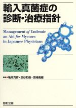 ISBN 9784877941321 輸入真菌症の診断・治療指針   /協和企画（豊島区）/亀井克彦 協和企画 本・雑誌・コミック 画像