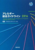 ISBN 9784877941819 アレルギ-総合ガイドライン 2016/協和企画（豊島区） 協和企画 本・雑誌・コミック 画像