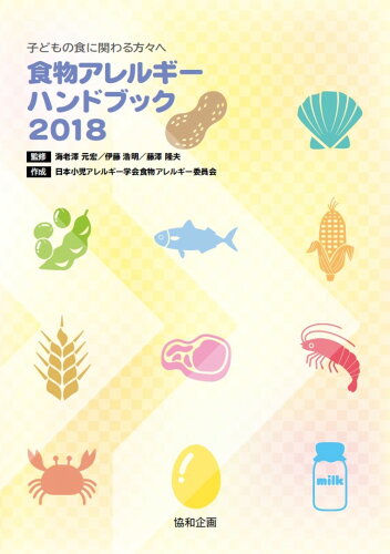 ISBN 9784877942014 食物アレルギーハンドブック 子どもの食に関わる方々へ ２０１８ /協和企画（豊島区）/海老澤元宏 協和企画 本・雑誌・コミック 画像