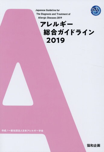 ISBN 9784877942069 アレルギー総合ガイドライン  ２０１９ /協和企画（豊島区）/東田有智 協和企画 本・雑誌・コミック 画像