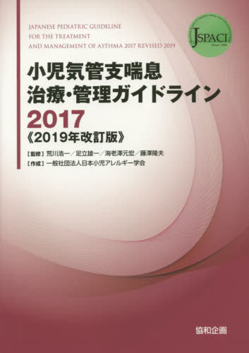 ISBN 9784877942137 小児気管支喘息治療・管理ガイドライン ２０１７ ２０１９年改訂版/協和企画（豊島区）/荒川浩一 協和企画 本・雑誌・コミック 画像