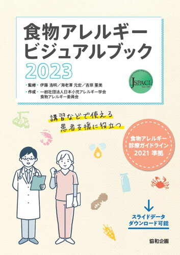 ISBN 9784877942298 食物アレルギービジュアルブック ２０２３/協和企画（豊島区）/日本小児アレルギー学会 協和企画 本・雑誌・コミック 画像