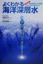 ISBN 9784877950057 よくわかる海洋深層水 食品開発から水産業、海洋温度差発電まで  /コスモトゥ-ワン/吉田秀樹 コスモトゥーワン 本・雑誌・コミック 画像