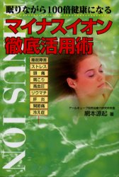 ISBN 9784877950316 マイナスイオン徹底活用術 眠りながら１００倍健康になる  /コスモトゥ-ワン/網本源起 コスモトゥーワン 本・雑誌・コミック 画像