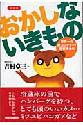 ISBN 9784877950767 おかしないきもの 世界一の卵コレクタ-・吉村博士の  /コスモトゥ-ワン/吉村卓三 コスモトゥーワン 本・雑誌・コミック 画像