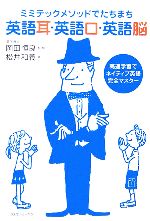 ISBN 9784877951078 英語耳・英語口・英語脳 ミミテックメソッドでたちまち  /コスモトゥ-ワン/松井和義 コスモトゥーワン 本・雑誌・コミック 画像