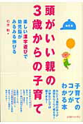 ISBN 9784877951191 頭がいい親の３歳からの子育て 楽しい漢字遊びで幼児脳がみるみる伸びる  /コスモトゥ-ワン/石井勲（教育学） コスモトゥーワン 本・雑誌・コミック 画像