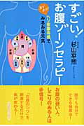 ISBN 9784877951320 すごい！お腹ゾ-ンセラピ- カンタン！ヘソ按腹体操でみるみる元気  /コスモトゥ-ワン/杉山平熙 コスモトゥーワン 本・雑誌・コミック 画像