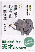 ISBN 9784877951344 たちまち偏差値を１５上げる新・勉強法 耳パワ-と音読・高速学習で  /コスモトゥ-ワン/松井和義 コスモトゥーワン 本・雑誌・コミック 画像